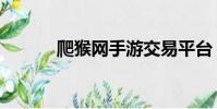 爬猴網手游交易平臺(爬猴網)