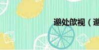 邈處欿視(邈)