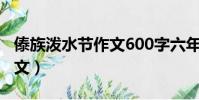 傣族潑水節作文600字六年級(傣族潑水節作文)