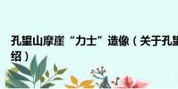 孔望山摩崖“力士”造像(關于孔望山摩崖“力士”造像介紹)