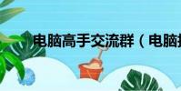 電腦高手交流群(電腦技術交流群)