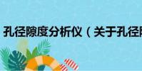 孔徑隙度分析儀(關于孔徑隙度分析儀介紹)