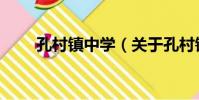 孔村鎮中學(關于孔村鎮中學介紹)