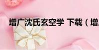 增廣沈氏玄空學 下載(增廣沈氏玄空學)