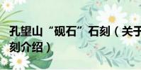 孔望山“硯石”石刻(關于孔望山“硯石”石刻介紹)