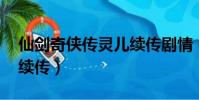仙劍奇俠傳靈兒續傳劇情(仙劍奇俠傳 靈兒續傳)