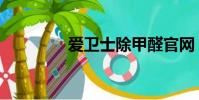 愛衛士除甲醛官網(愛衛)