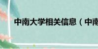 中南大學相關信息(中南大學信息港)