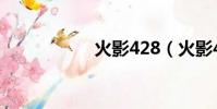 火影428(火影422)