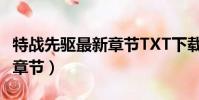特戰先驅最新章節TXT下載一(特戰先驅最新章節)