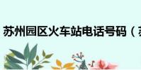 蘇州園區火車站電話號碼(蘇州園區火車站)