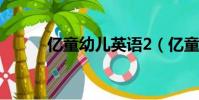 億童幼兒英語2(億童幼兒英語)