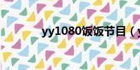 yy1080飯飯節目(yy1080)