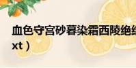 血色守宮砂暮染霜西陵絕結局(血色守宮砂txt)