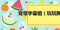 彎彎字幕組(玩玩網字幕社)