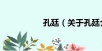 孔廷(關于孔廷介紹)