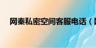 網秦私密空間客服電話(網秦私密空間)