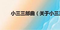 小三三部曲(關于小三三部曲簡介)