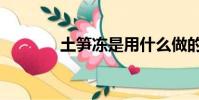 土筍凍是用什么做的(土筍)