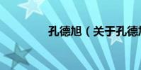孔德旭(關于孔德旭介紹)