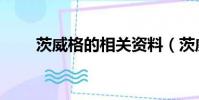 茨威格的相關資料(茨威格的簡介)