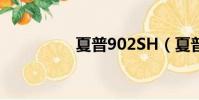 夏普902SH(夏普902)