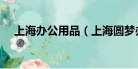 上海辦公用品(上海圓夢辦公用品商行)
