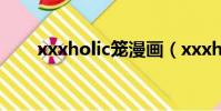 xxxholic籠漫畫(xxxholic籠漫畫)