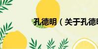 孔德明(關于孔德明介紹)