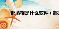 部落格是什么軟件(部落格是什么)