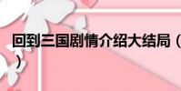 回到三國劇情介紹大結局(回到三國劇情介紹)