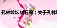 孔林墳壇刻石冊(關于孔林墳壇刻石冊介紹)