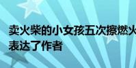 賣火柴的小女孩五次擦燃火柴分別看到了什么表達了作者