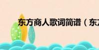 東方商人歌詞簡譜(東方商人歌詞)
