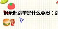 俱樂部跳單是什么意思(跳單是什么意思)