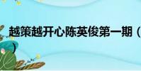 越策越開心陳英俊第一期(越策越開心陳英俊)