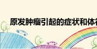 原發腫瘤引起的癥狀和體征(原發腫瘤)