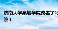 濟南大學泉城學院改名了嗎(濟南大學成教學院)