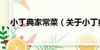 小丁典家常菜(關于小丁典家常菜簡介)