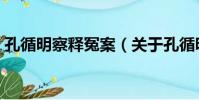 孔循明察釋冤案(關于孔循明察釋冤案介紹)