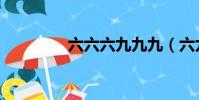 六六六九九九(六九中文)