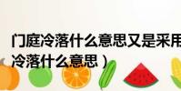 門庭冷落什么意思又是采用了什么方法(門庭冷落什么意思)