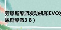 勞恩斯酷派發動機和EVO發動機一樣嗎?(勞恩斯酷派3 8)