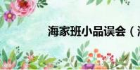 海家班小品誤會(海家班)