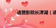 諸暨影院長津湖(諸暨影院)