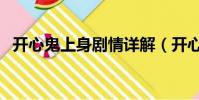 開心鬼上身劇情詳解(開心鬼上身片尾曲)