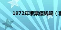1972年糧票值錢嗎(糧票值錢嗎)