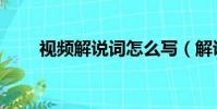 視頻解說詞怎么寫(解說詞怎么寫)