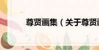 尊賢畫集(關于尊賢畫集簡介)