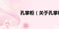 孔掌柜(關于孔掌柜介紹)